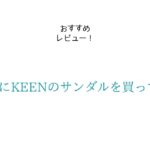 １歳児にKEEN(キーン)のサンダルを買ってみた！使い心地やサイズ感をレビュー！